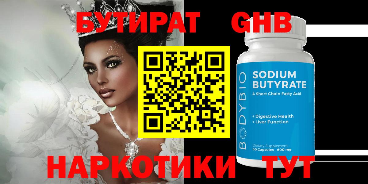 БУТИРАТ оксибутират Железноводск