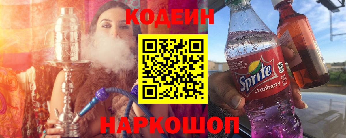 Кодеиновый сироп Lean Purple Drank  Вход с VPN  Железноводск 