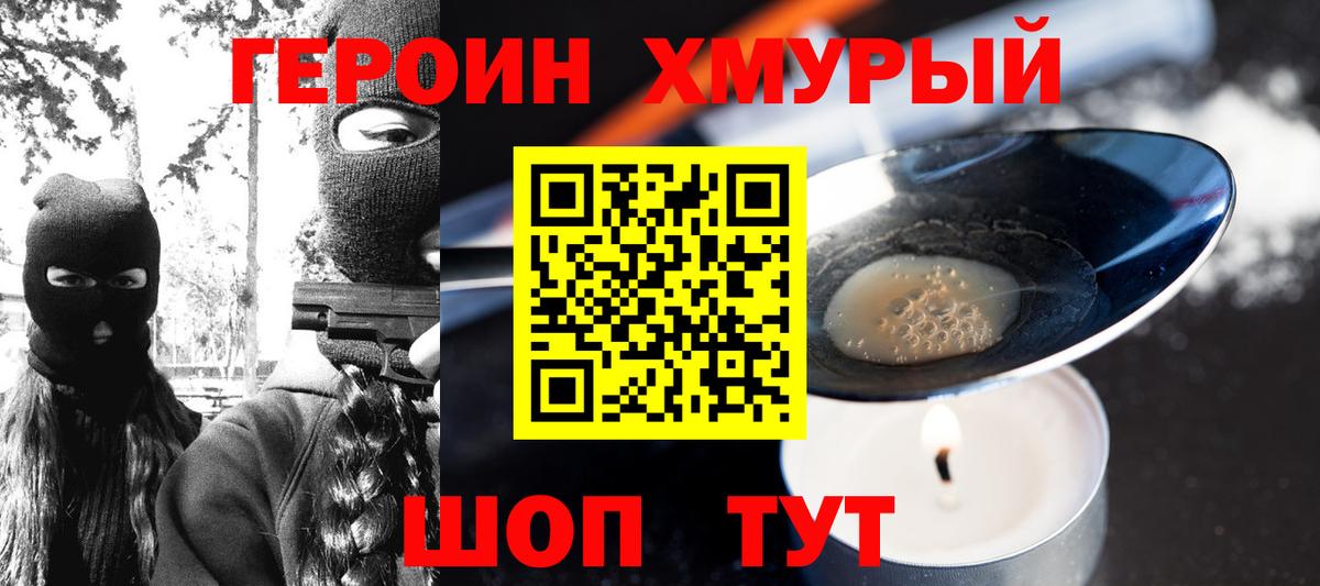 ГЕРОИН Heroin Железноводск